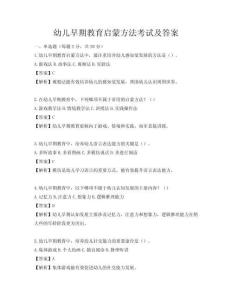 幼兒早期教育啟蒙方法考試及答案