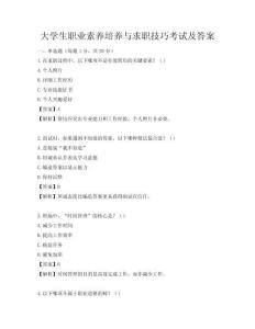 大學生職業素養培養與求職技巧考試及答案