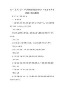 國開(電大)專科《可編程控制器應用》網上形考機考試題三份及答案