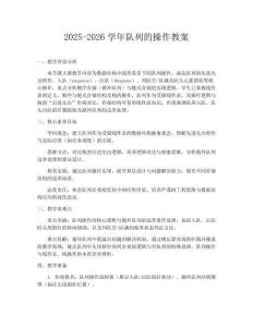 2025-2026学年队列的操作教案