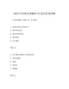2025年垃圾分类题库35道及答案详解