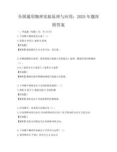全國通用物理實(shí)驗(yàn)原理與應(yīng)用：2025年題庫附答案