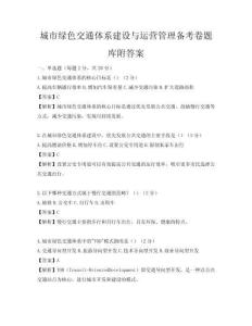 城市綠色交通體系建設與運營管理備考卷題庫附答案