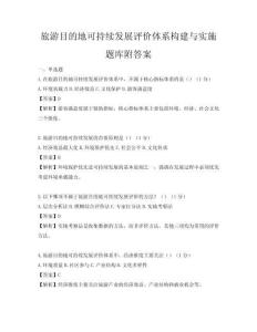 旅游目的地可持续发展评价体系构建与实施题库附答案