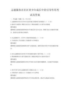 志愿服务在社区青少年成长中的引导作用考试及答案