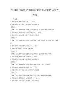 全国通用幼儿教师职业素养提升策略试卷及答案