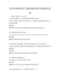青少年网络安全与隐私保护知识竞赛备考试卷