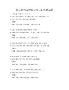 跨文化商务沟通技巧与礼仪测试卷