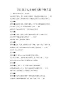 国际贸易实务操作流程详解真题