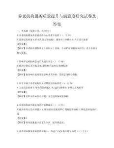 養(yǎng)老機(jī)構(gòu)服務(wù)質(zhì)量提升與滿意度研究試卷及答案