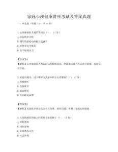家庭心理健康講座考試及答案真題