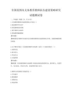 全國范圍內(nèi)義務(wù)教育教師隊伍建設(shè)策略研究試題測試卷