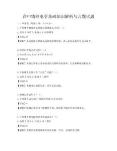 高中物理電學基礎(chǔ)知識解析與習題試題