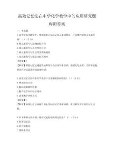高效記憶法在中學化學教學中的應用研究題庫附答案