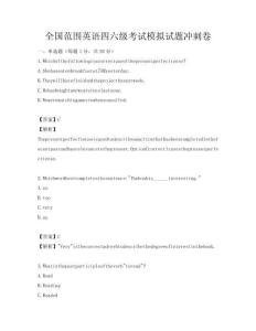 全國范圍英語四六級考試模擬試題沖刺卷