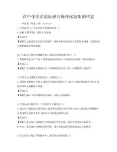 高中化学实验原理与操作试题集测试卷