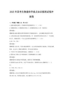 2025年高考生物遗传学重点知识梳理试卷冲刺卷