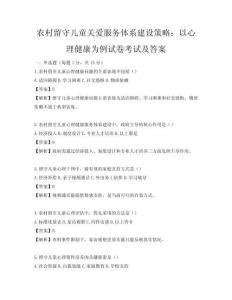 农村留守儿童关爱服务体系建设策略：以心理健康为例试卷考试及答案