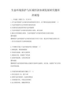 生態環境保護與區域經濟協調發展研究題庫沖刺卷