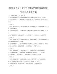 2025年数字经济与乡村振兴战略实施路径研究真题题库附答案