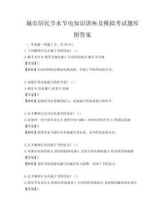 城市居民节水节电知识讲座及模拟考试题库附答案