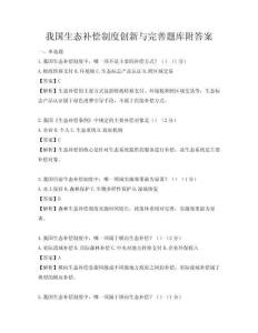 我國生態補償制度創新與完善題庫附答案