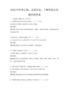 2025年科普之旅：走進(jìn)歷史，了解傳統(tǒng)文化題庫附答案