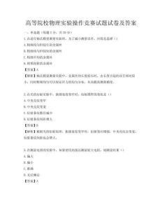高等院校物理實(shí)驗(yàn)操作競(jìng)賽試題試卷及答案