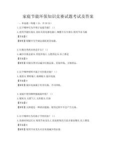 家庭節(jié)能環(huán)保知識(shí)競(jìng)賽試題考試及答案