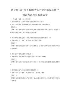 數(shù)字經(jīng)濟(jì)時(shí)代下我國(guó)文化產(chǎn)業(yè)創(chuàng)新發(fā)展路徑探索考試及答案測(cè)試卷