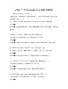 2026年智能制造技术发展预测真题