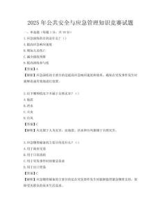 2025年公共安全与应急管理知识竞赛试题