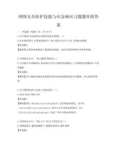 網絡安全防護技能與應急響應習題題庫附答案