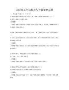 国际贸易争端解决与仲裁策略试题