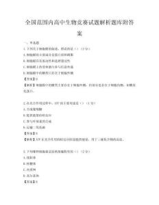 全國范圍內(nèi)高中生物競(jìng)賽試題解析題庫附答案