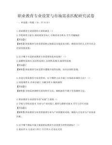 職業(yè)教育專業(yè)設(shè)置與市場(chǎng)需求匹配研究試卷