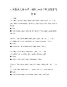 中国传统文化传承与发展2025年展望题库附答案