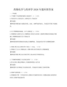 药物化学与药理学2026年题库附答案
