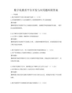 數(shù)字化教育平臺開發(fā)與應(yīng)用題庫附答案