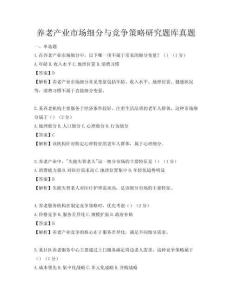 养老产业市场细分与竞争策略研究题库真题