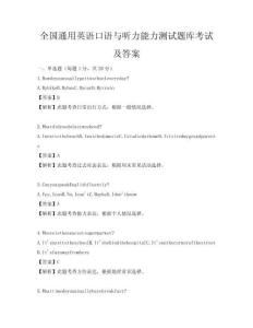 全國(guó)通用英語(yǔ)口語(yǔ)與聽力能力測(cè)試題庫(kù)考試及答案