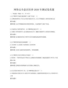 网络安全意识培养2026年测试卷真题