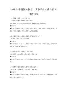 2025年非遺保護教育，從小培養文化自信科目測試卷