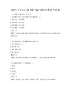 2026年生态环境保护与污染防治考试及答案