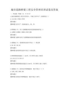 城市道路橋梁工程安全管理培訓試卷及答案