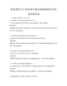 職業教育與產業轉型升級對接策略研究考試及答案試卷