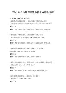 2026年中考物理实验操作考点解析真题