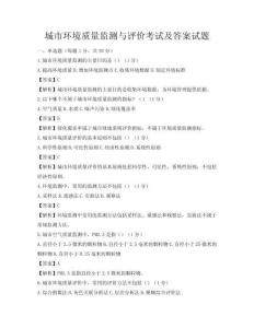 城市環境質量監測與評價考試及答案試題