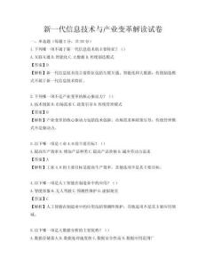新一代信息技術與產業變革解讀試卷