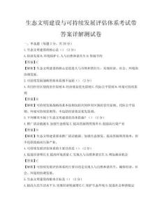 生态文明建设与可持续发展评估体系考试带答案详解测试卷
